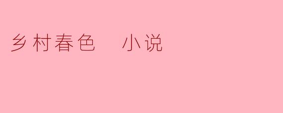 乡村春色 小说
